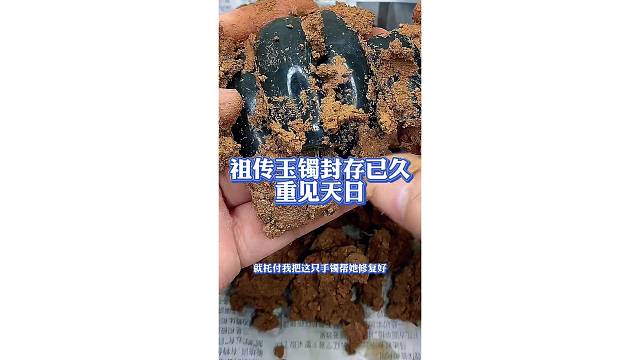 封存已久的祖传玉镯，终于重见天日！