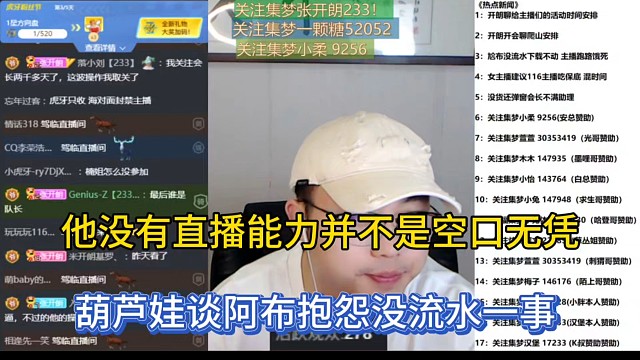 他没有直播能力并不是空口无凭，葫芦娃谈阿布抱怨没流水一事！