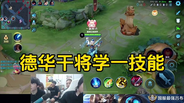 德华玩干将开局学一技能，鲍星星表示很难想象手机屏幕后面是个人！