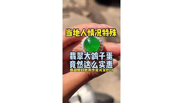 翡翠大鸽子蛋，竟然这么实惠？