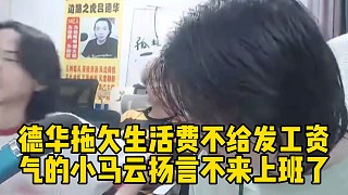 德華拖欠園區(qū)生活費不給發(fā)工資，氣的小馬云揚言不來上班了