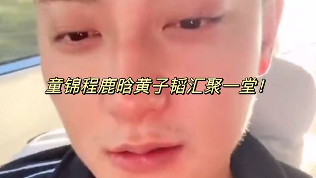 童锦程鹿晗黄子韬汇聚一堂！