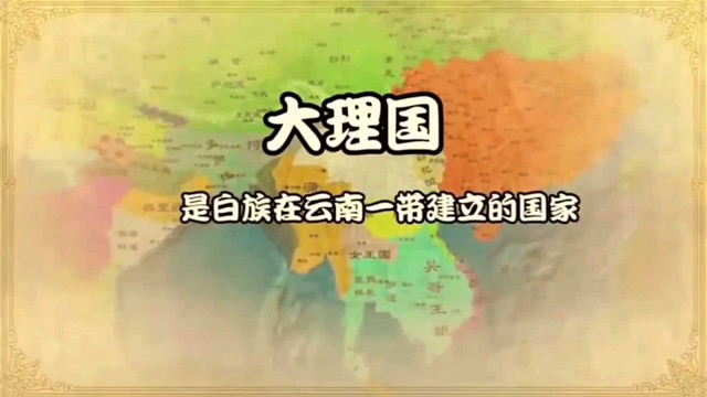 中国历史解说：大理国