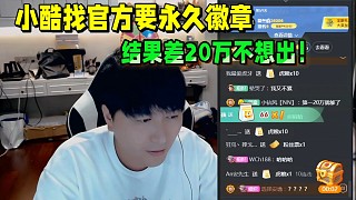 小酷找官方要永久徽章！結(jié)果差20萬(wàn)不想出！