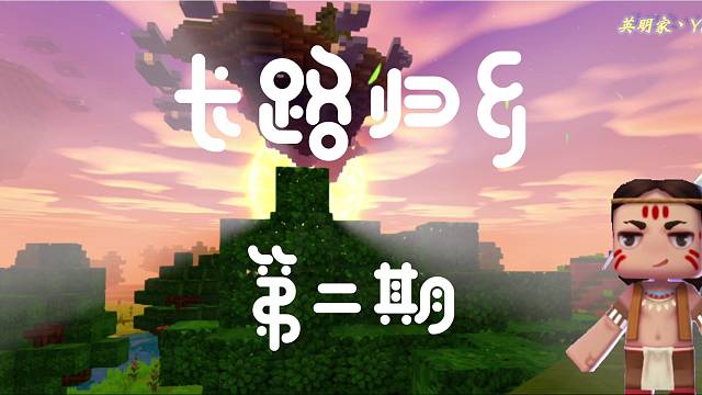 【迷你世界国际服】长路归乡第二期，下矿收获颇丰！