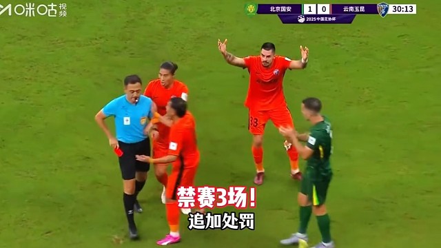 重罚！布尔克因红牌被追#足球