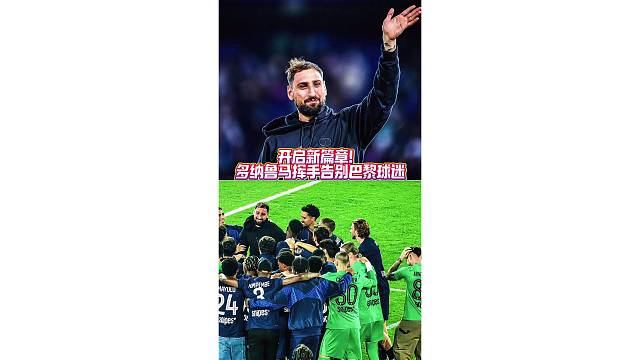 开启新篇章！多纳鲁马挥手告别巴黎球迷