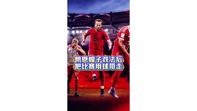 第一轮就完成帽子戏法，凯恩赛后带走比赛用球