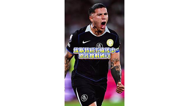 现场直击埃斯特旺助攻恩佐破门，滑翔庆祝做的真潇洒