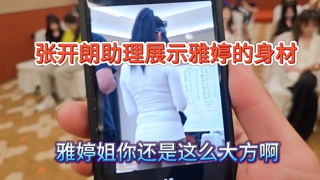 张开朗助理展示雅婷的身材，我擦雅婷姐还是这么大方