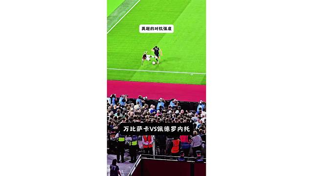上帝视角欣赏下英超的对抗强度，内托直接把万比萨卡撞倒出底线