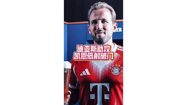 球迷实拍迪亚斯助攻凯恩低射破门，状态火热