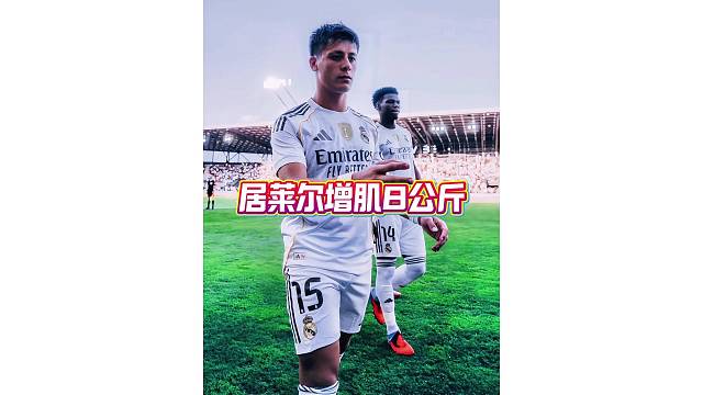 奶油小生变“肌肉男”，皇马小将居莱尔增肌8公斤