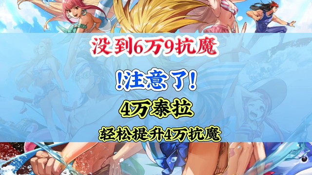 没到6.9万抗魔的注意了四万泰拉提升四千抗魔