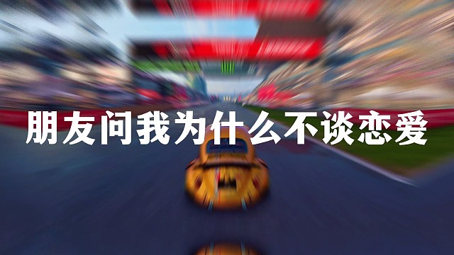 你问我为什么不谈恋爱？