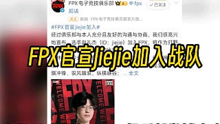 FPX官宣Jiejie正式加入戰(zhàn)隊，杰杰成功集齊三支冠軍戰(zhàn)隊隊服？
