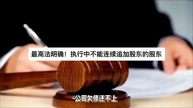 最高法明确！执行中不能连续追加股东的股东