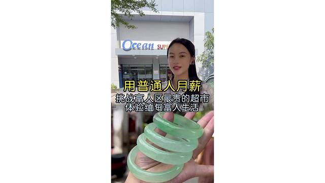 用普通人月薪挑战富人区最贵的超市，体验缅甸富人生活！