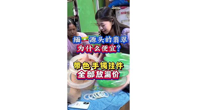 缅甸源头的翡翠为什么便宜？带色手镯挂件全部放漏价！