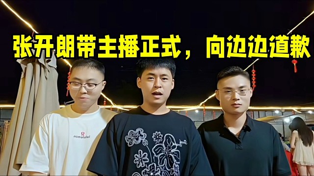 张开朗带主播正式，向边边道歉！