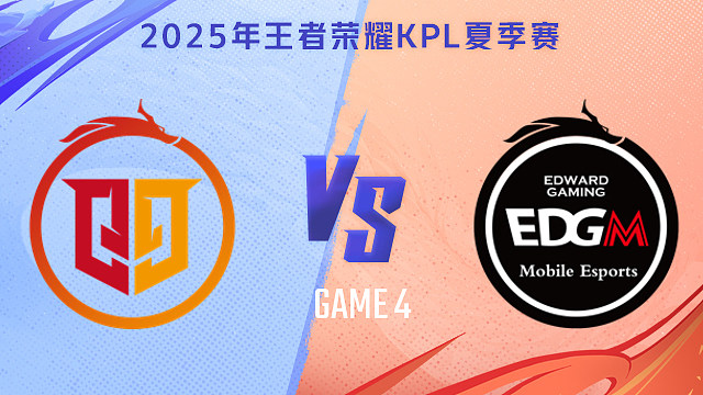 【回放】桐乡情久 vs 上海EDG.M-4 2025KPL夏季赛
