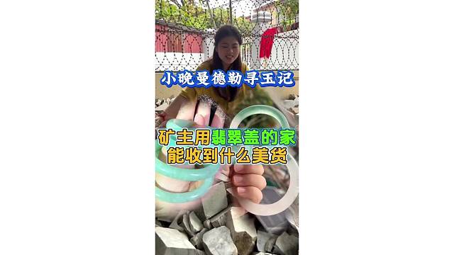 矿主用翡翠盖的家，能收到什么样的美货？