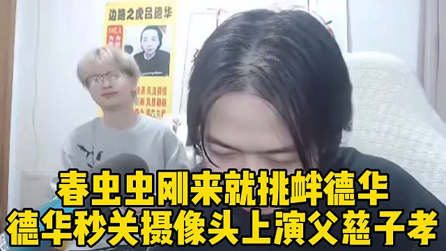 春虫虫刚来就挑衅德华，结果德华秒关摄像头上演父慈子孝名场面