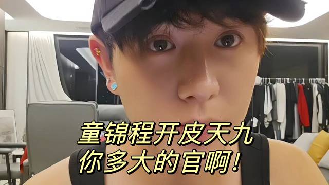 童锦程开皮天九 你多大的官啊！