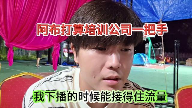 我下播的时候能接得住流量，阿布打算培训公司一把手