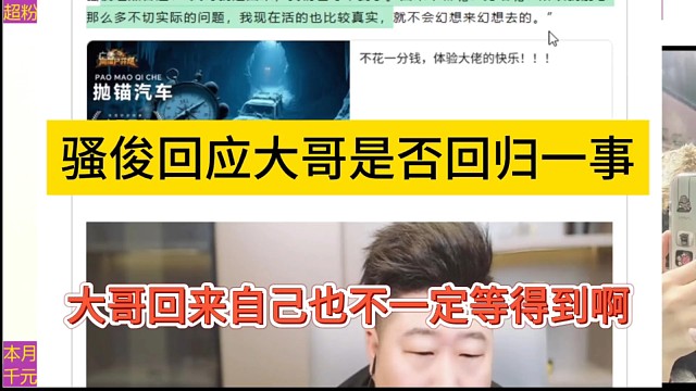 骚俊回应大哥是否回归一事，大哥回来也不一定等到啊