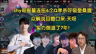 陸地神仙！眾解說(shuō)看theshy掘墓空藍(lán)連扭6個(gè)Q單殺呼吸奎桑提，全員驚掉下巴:天呀，實(shí)力倒退7年