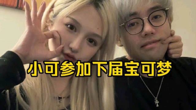 超哥：等有下届我去跟枫哥汇报一下，到时候让小可开个直播，她也是主播了，到时候让小可加入熊掌！