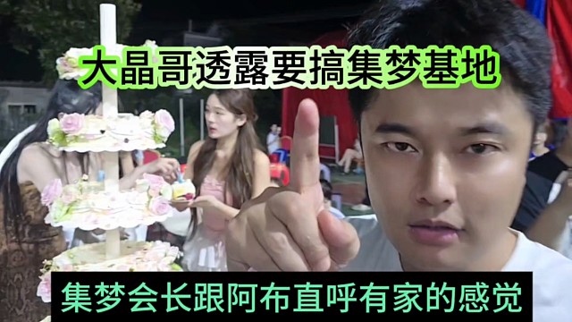 集梦会长跟阿布直呼有家的感觉，大晶哥透露要搞集梦基地