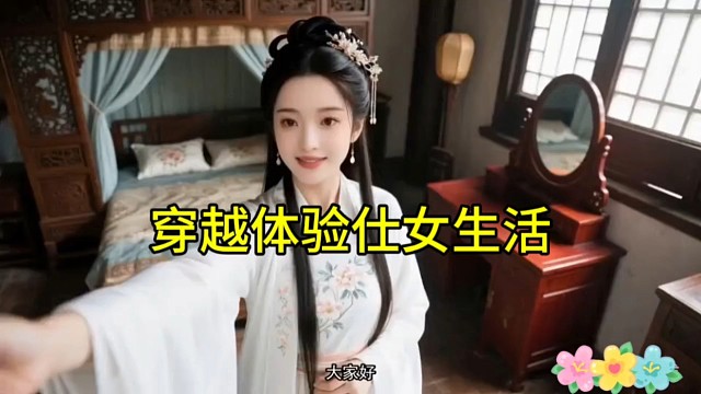 穿越体验仕女生活