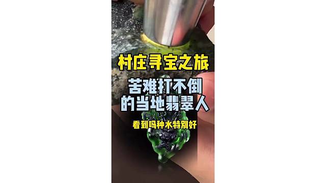村庄寻宝之旅，苦难打不倒当地的翡翠人？