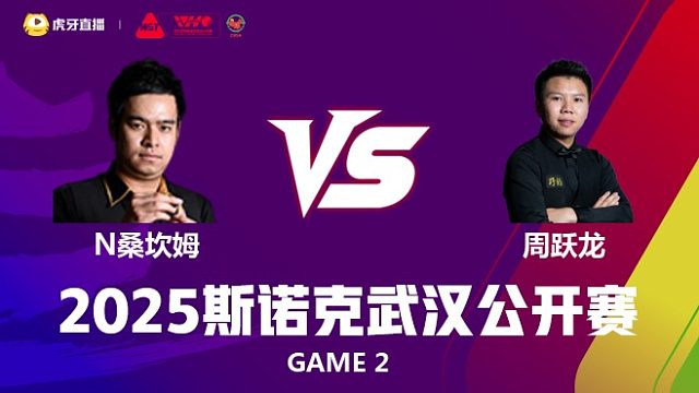 诺鹏·桑坎姆VS周跃龙 2025斯诺克武汉公开赛 勇斗士 下