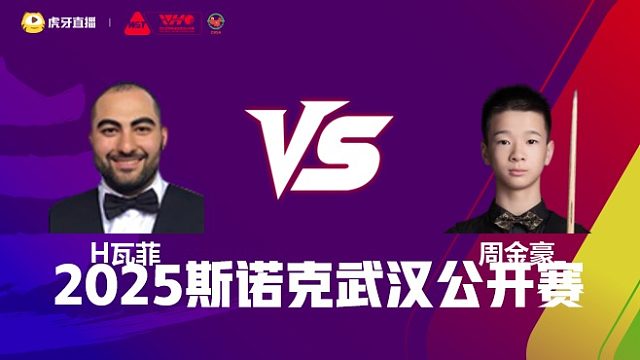 侯赛因·瓦菲VS周金豪 2025斯诺克武汉公开赛 清流