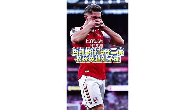 球迷视角欣赏下哲凯赖什点射破门，这次可以肆无忌惮的整理发型