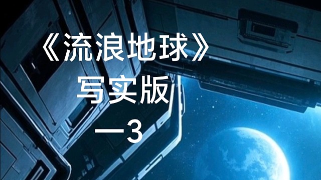 《流浪地球》写实版一3