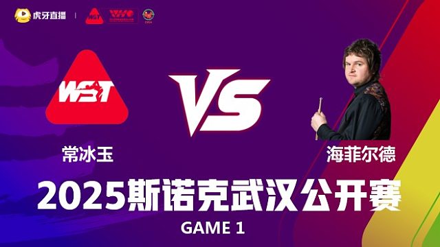 常冰玉VS利亚姆·海菲尔德 2025斯诺克武汉公开赛 六度 上