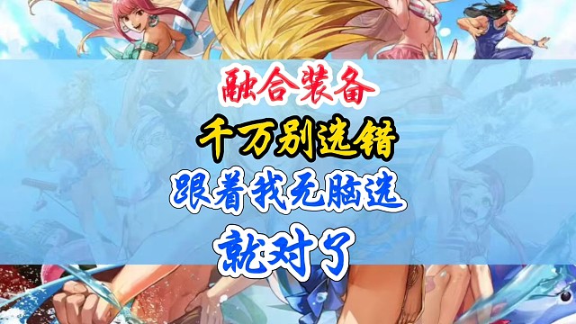 融合装备千万别选错跟着我无脑选