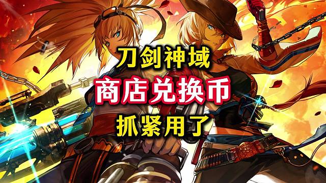 刀剑神域兑换商店一堆巨大的蚊子腿这周别忘记兑换了。