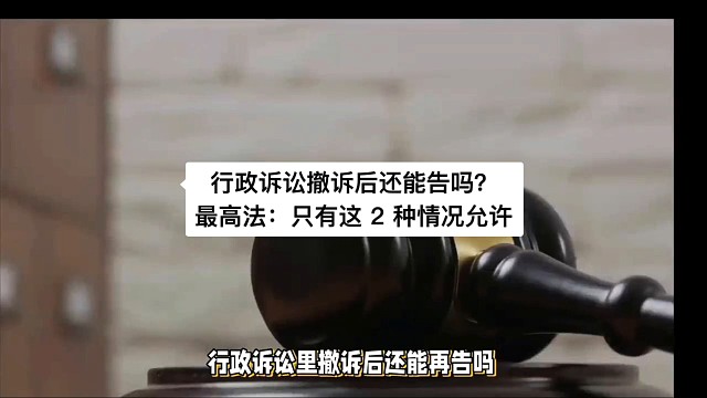 行政诉讼撤诉后还能告吗？最高法：只有这 2 种情况允许
