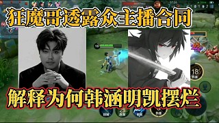 狂魔哥透露眾主播合同？解釋為何韓涵明凱擺爛