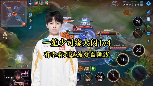 一笙少司缘大闪1v4，有幸看到这波受益匪浅