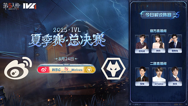 WBG vs Wolves 2025IVL夏季赛总决赛冠军战