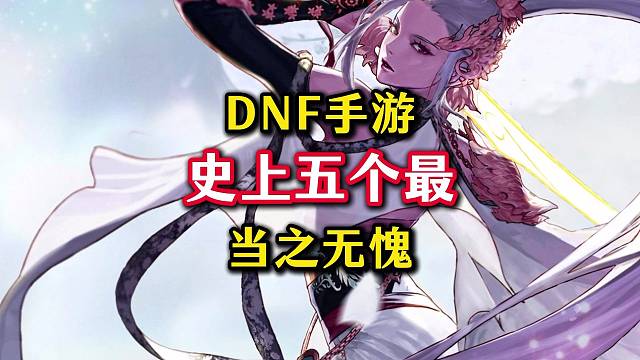DNF手游现版本有“五个最”。