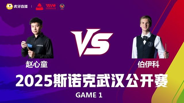 赵心童VS尤里安·伯伊科 2025斯诺克武汉公开赛 拖鞋辉 上