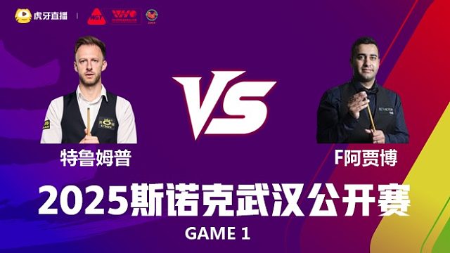 贾德·特鲁姆普VS菲拉克·阿贾博 2025斯诺克武汉公开赛 三木 上