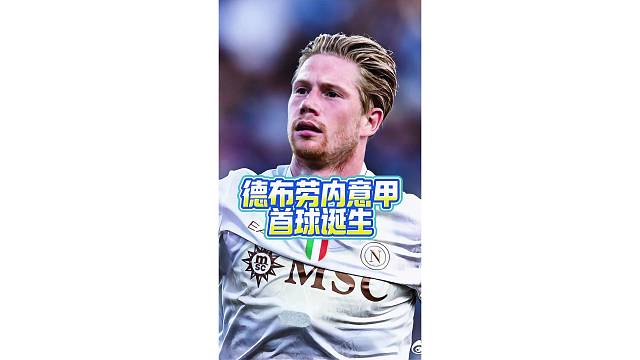 自己也没想到！现场实拍德布劳内意甲首球诞生，任意球破门